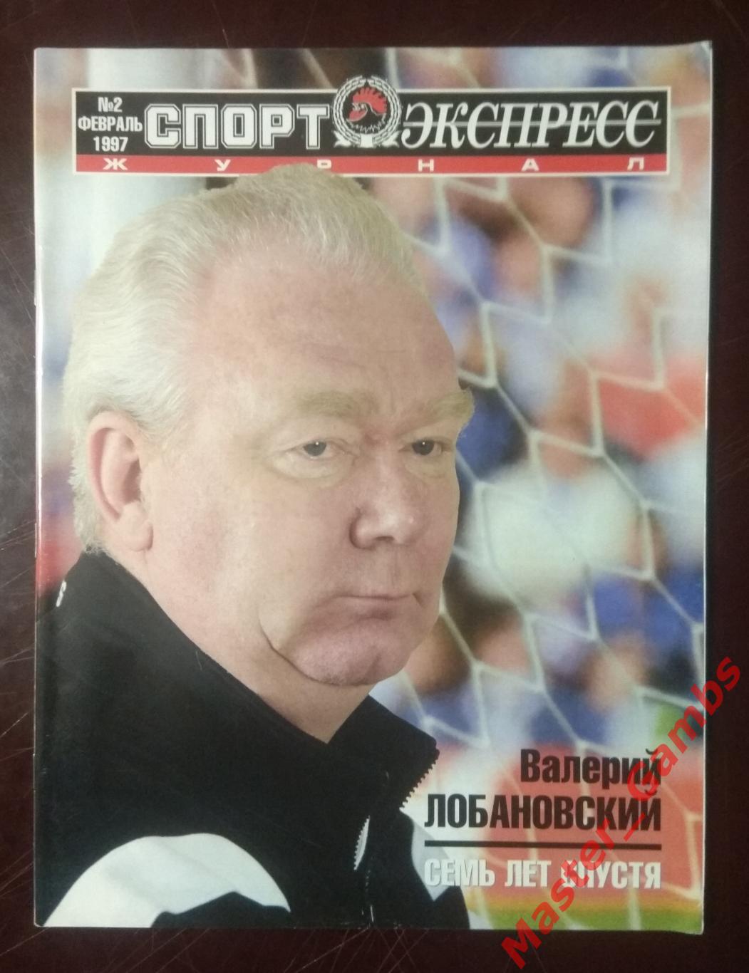 Журнал спорт экспресс #2 февраль 1997 москва