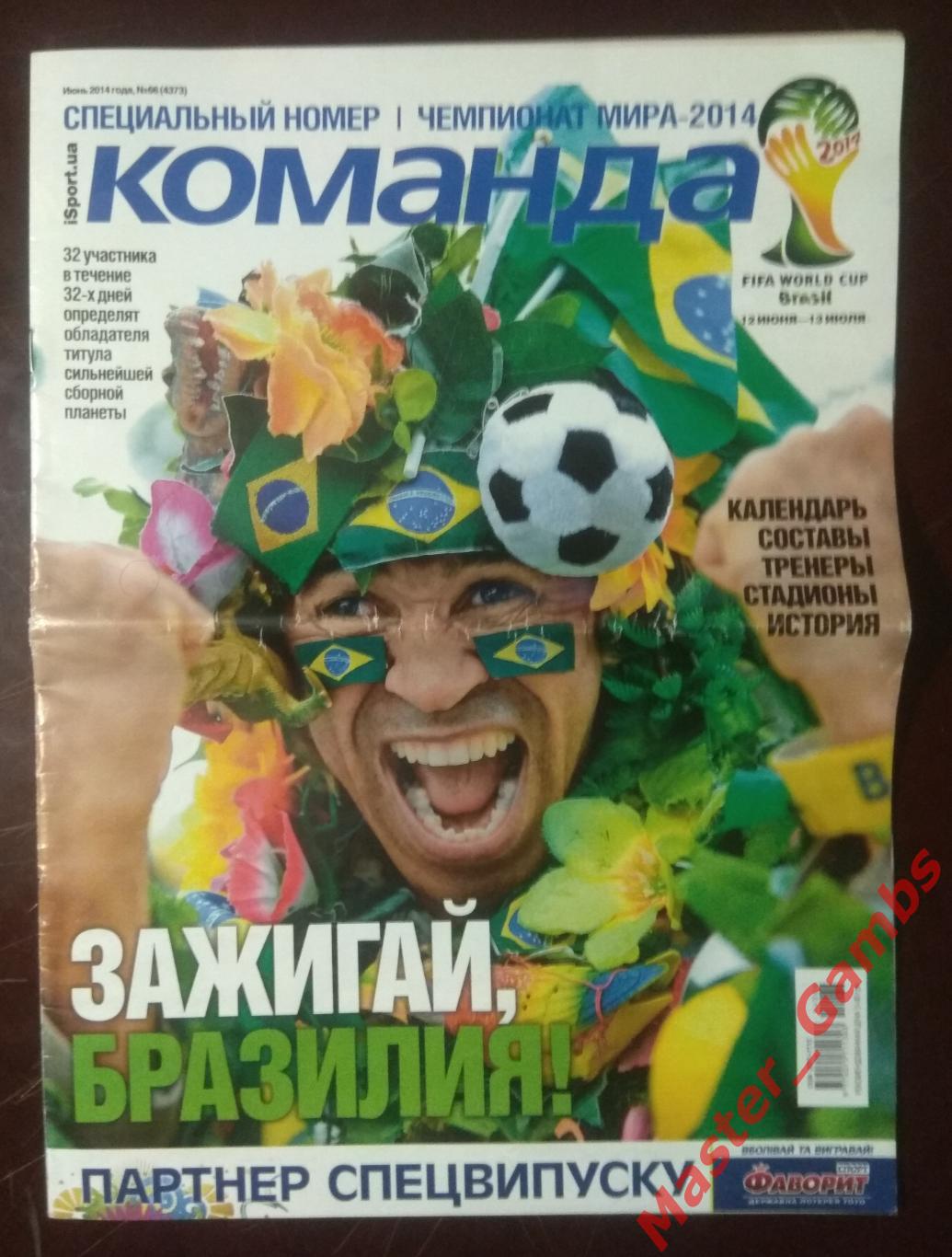 Газета Команда - спецвыпуск июнь 2014 Чемпионат мира