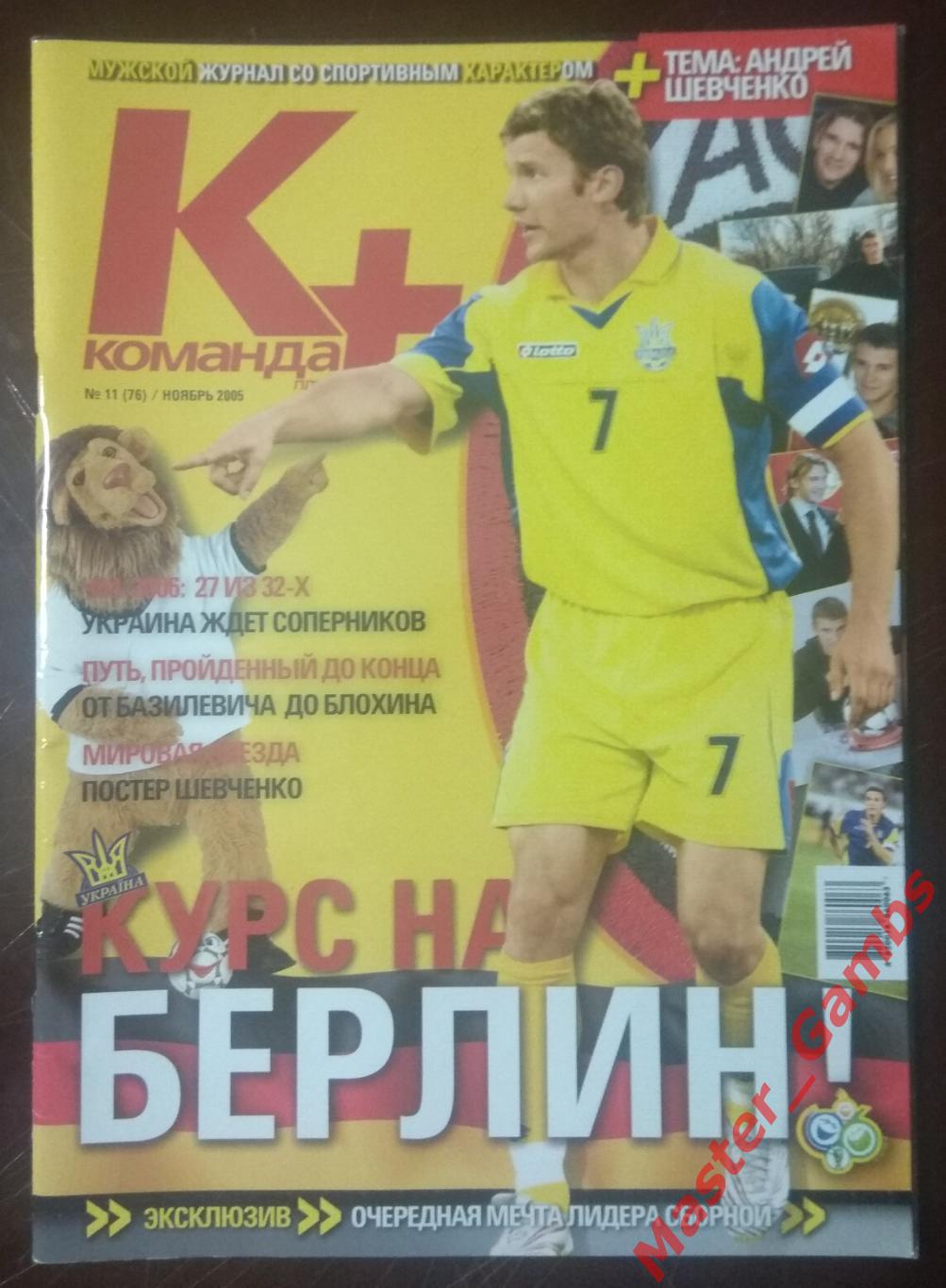 Журнал Команда + (плюс) #11 ноябрь 2005 Киев (Андрей Шевченко)