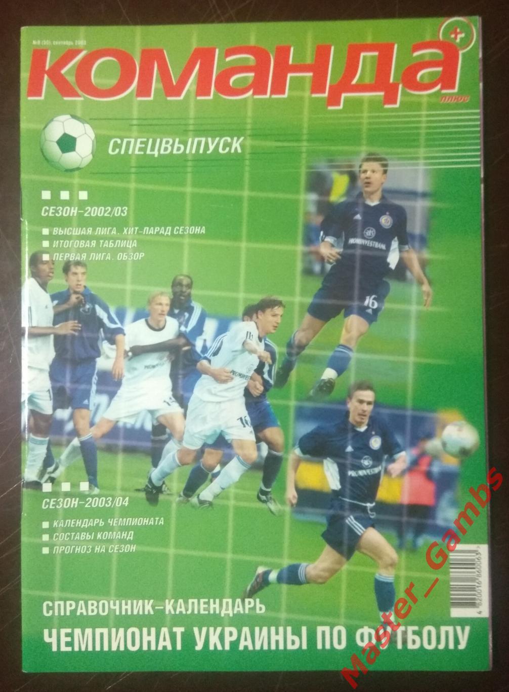 Журнал Команда + (плюс) # 9 сентябрь 2003 Киев (чемпионат Украина)