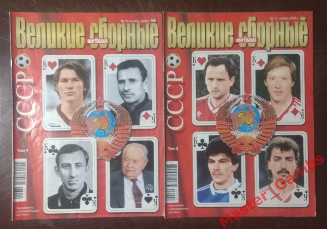 Журнал Футбол - спецвыпуск Великие сборные (ссср) 2006 два тома