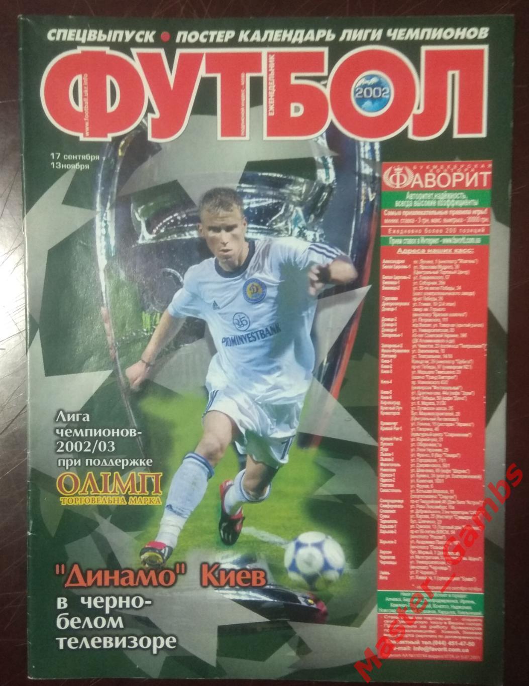 Еженедельник Футбол - спецвыпуск Лига Чемпионов 2002/2003
