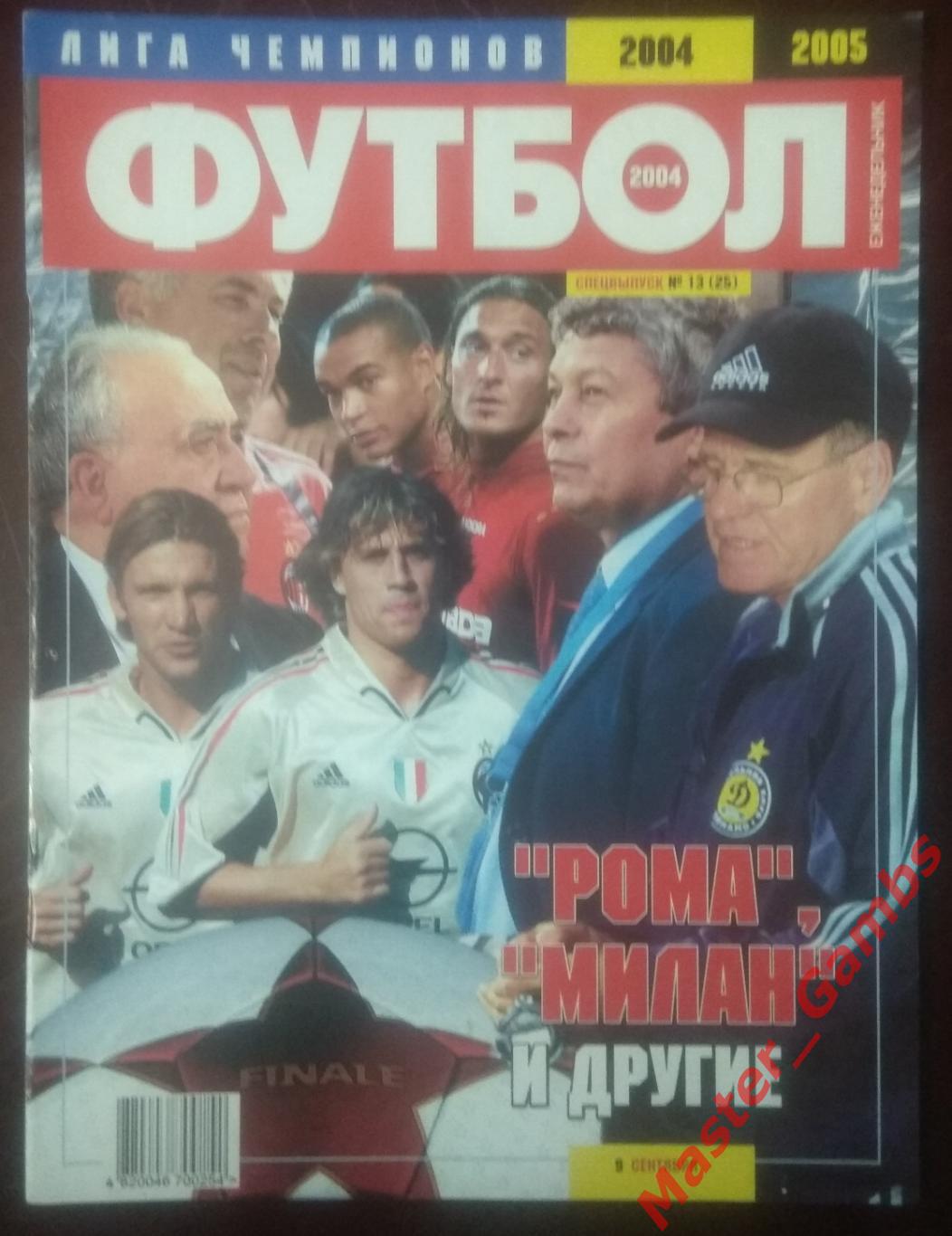 Еженедельник Футбол - спецвыпуск Лига Чемпионов 2004/2005