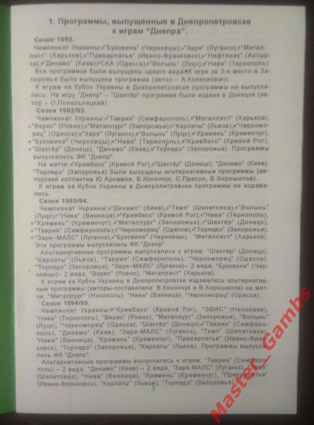 Киричок - Футболофил Днепропетровщины #1 1998 1