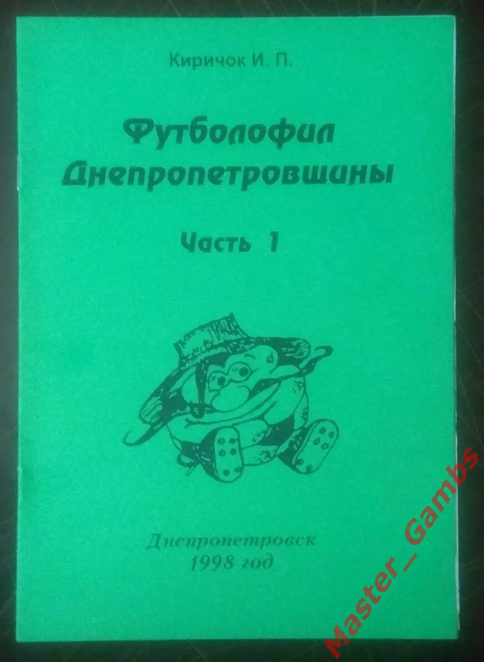 Киричок - Футболофил Днепропетровщины #1 1998