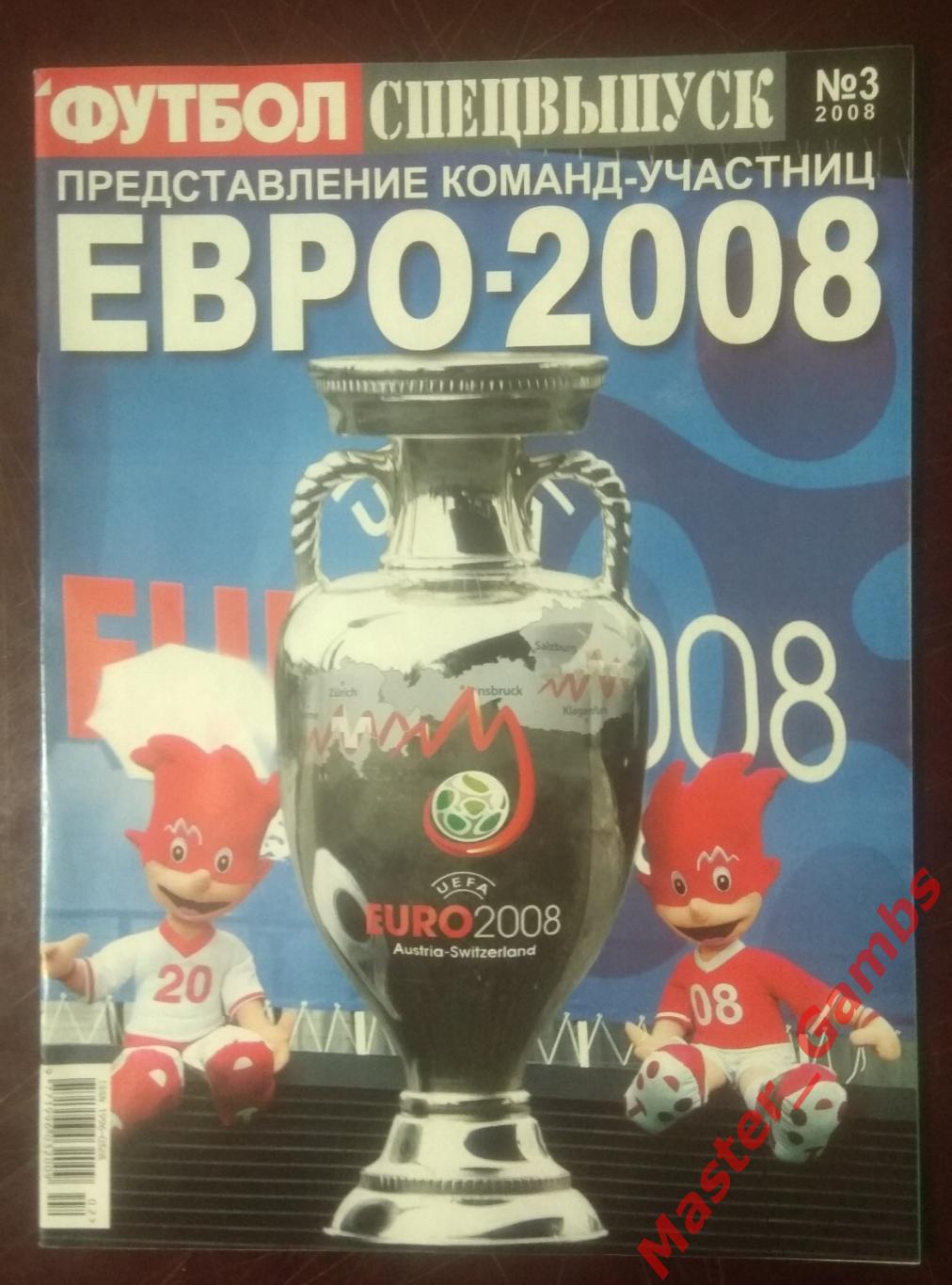 Еженедельник Футбол - спецвыпуск Чемпионат Европы 2008