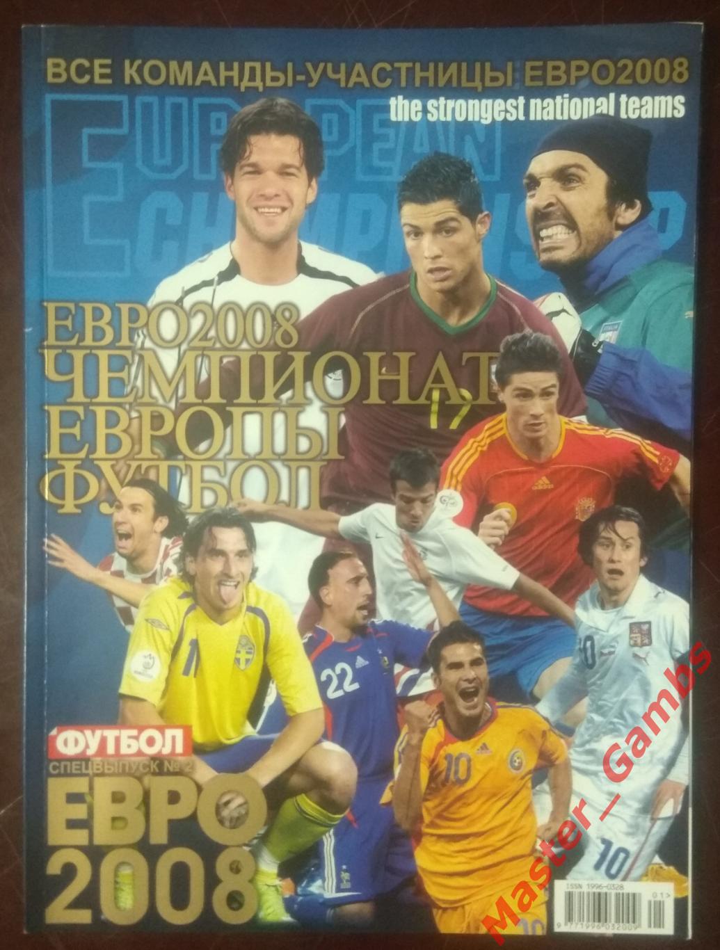 Еженедельник Футбол - спецвыпуск Чемпионат Европы 2008