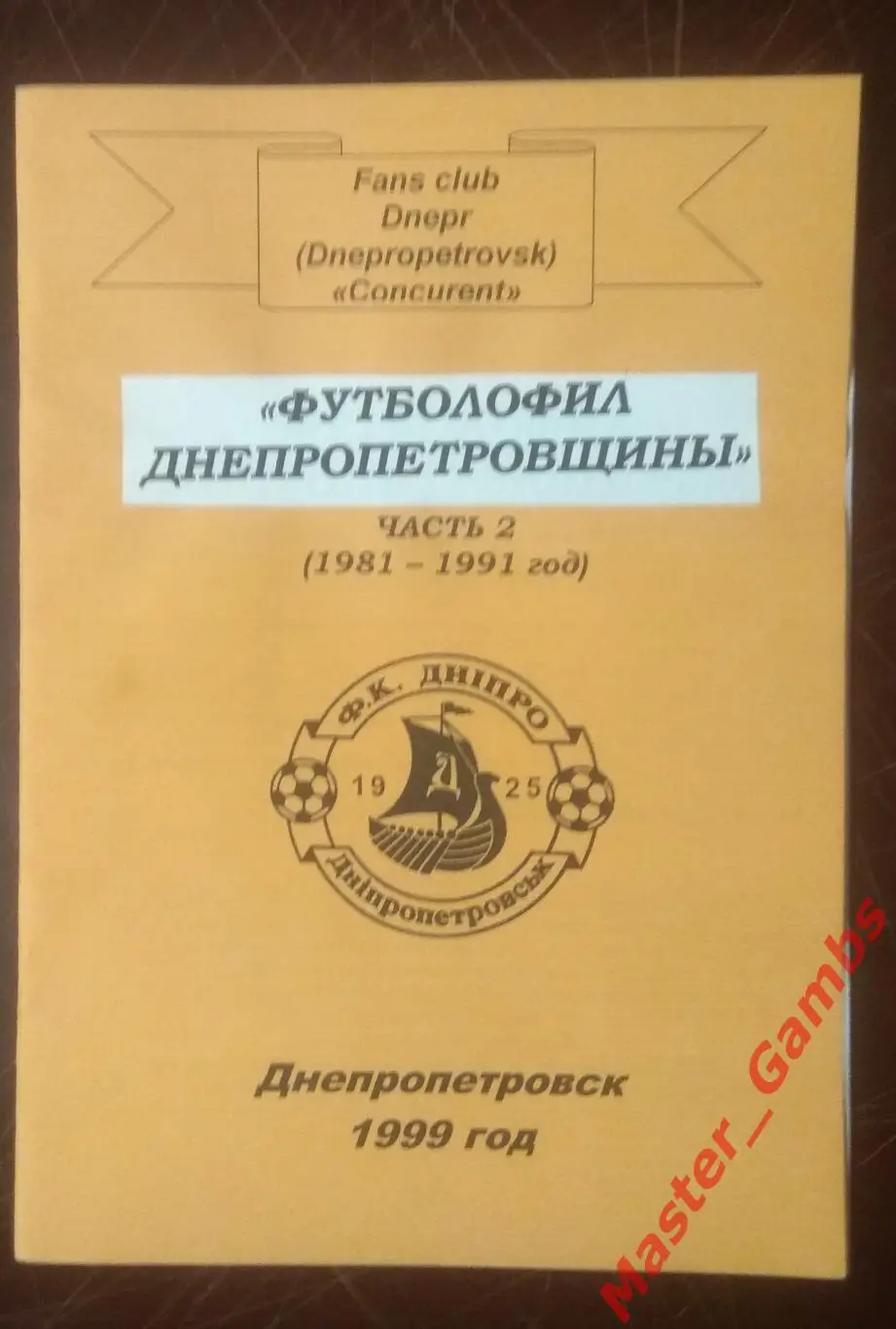 Киричок - Футболофил Днепропетровщины #2 1999