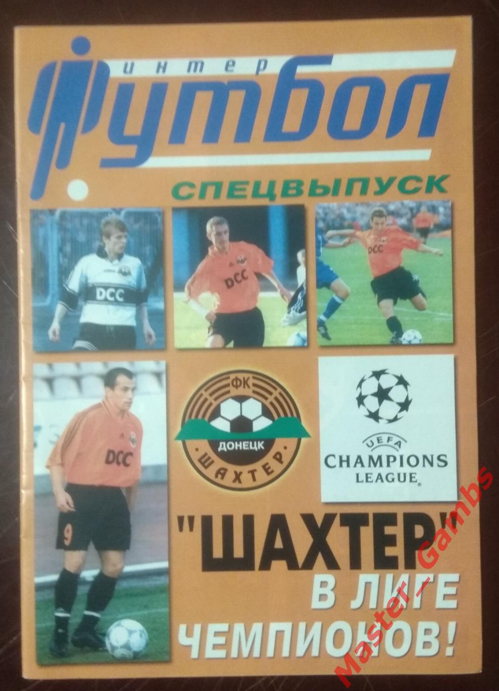 Журнал Футбол интер # 7 (30) 2000 (спецвыпуск Шахтер Донецк)