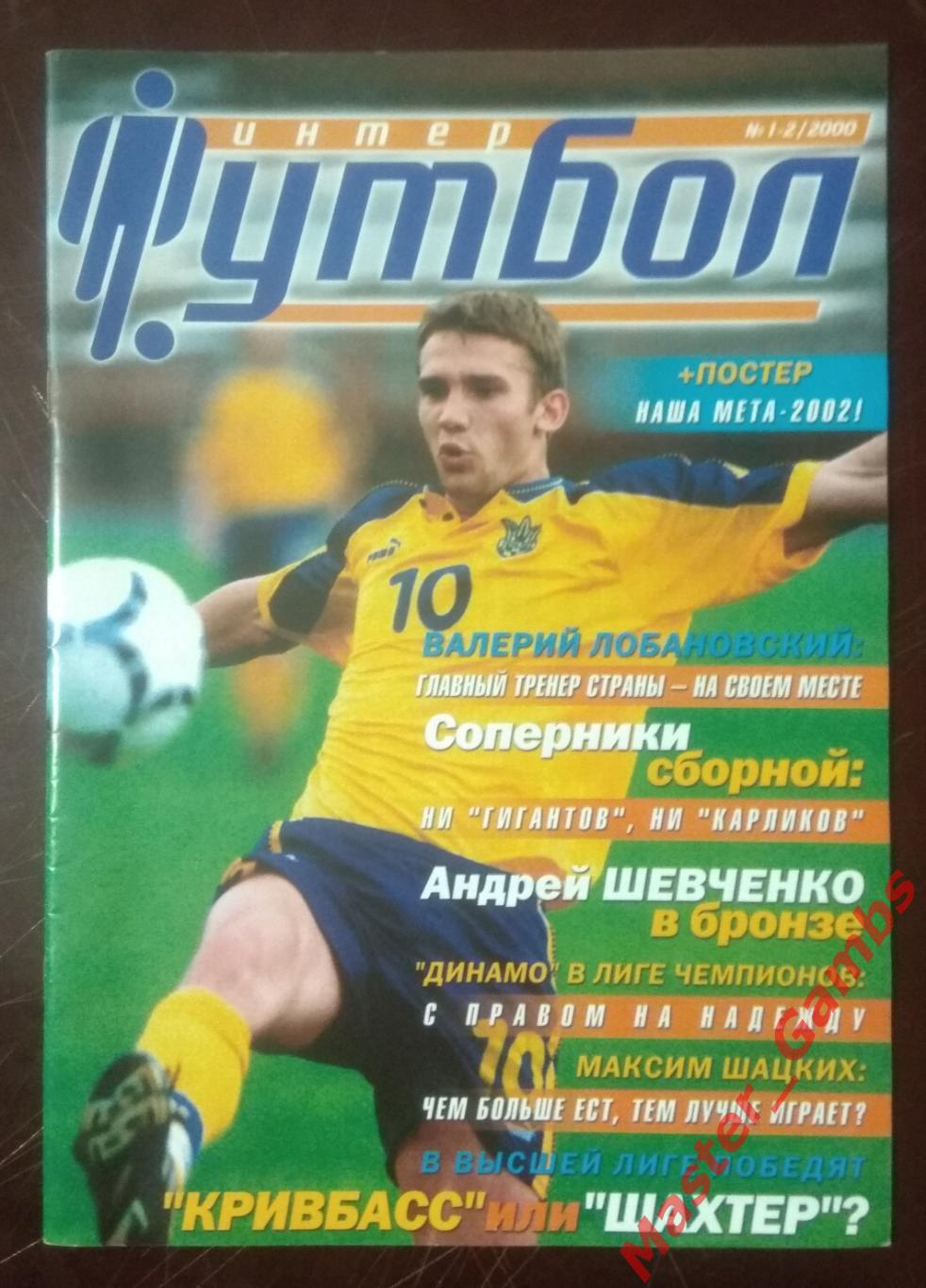 Журнал Футбол интер # 1-2 (24-25) 2000