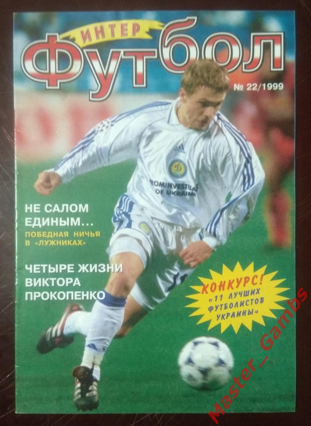 Журнал Футбол интер # 8 (22) 1999 (Металлург Мариуполь)