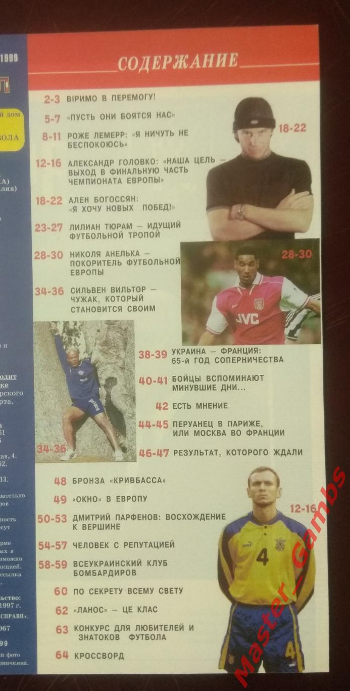 Журнал Футбол интер # 5-6 (19-20) 1999 (Украина - Франция) 1