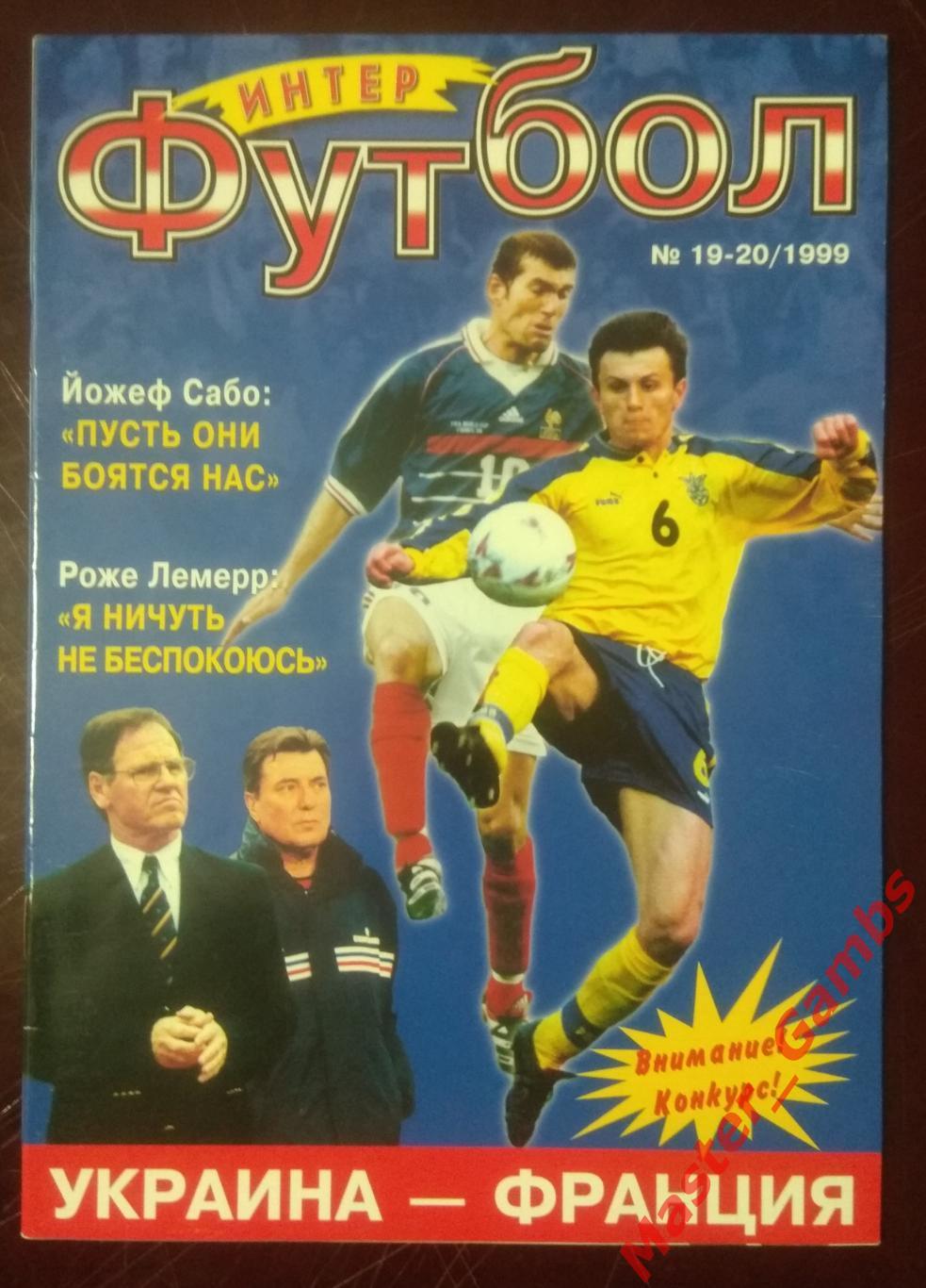 Журнал Футбол интер # 5-6 (19-20) 1999 (Украина - Франция)