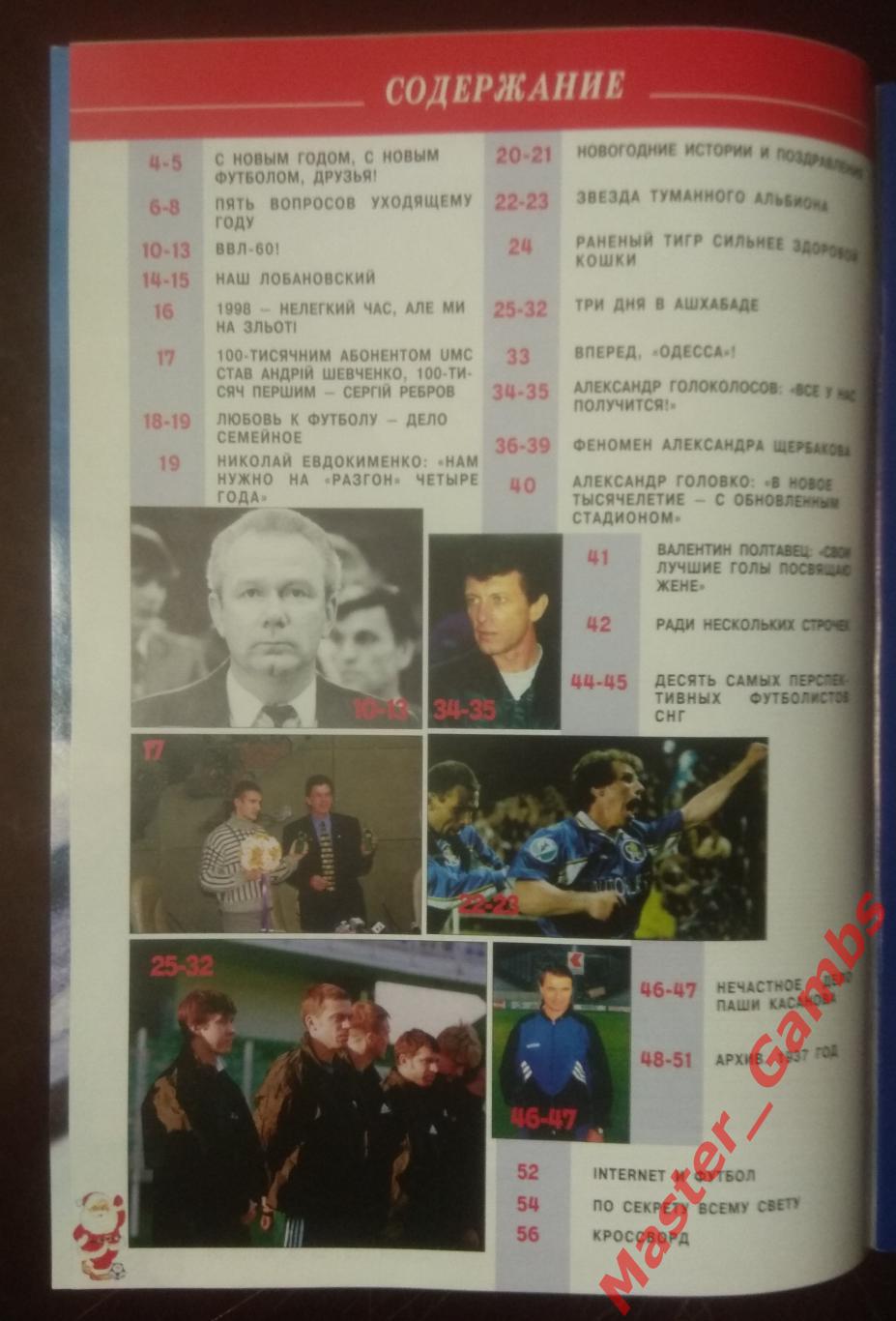 Журнал Футбол интер # 10 (14) 1998/1999 (СК Одесса / сборная Украина) 1