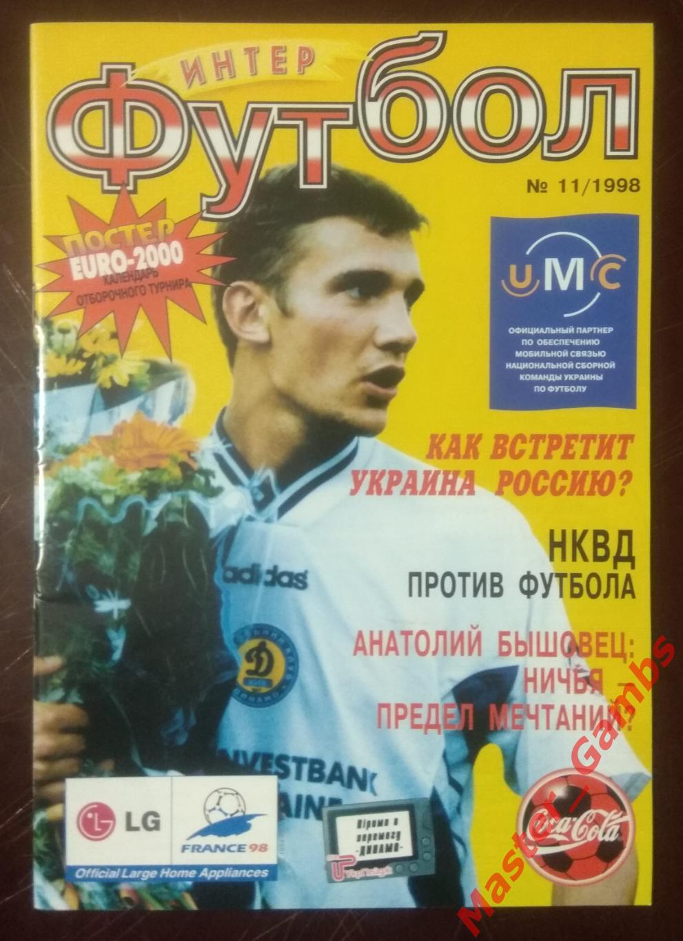 Журнал Футбол интер # 7 (11) 1998