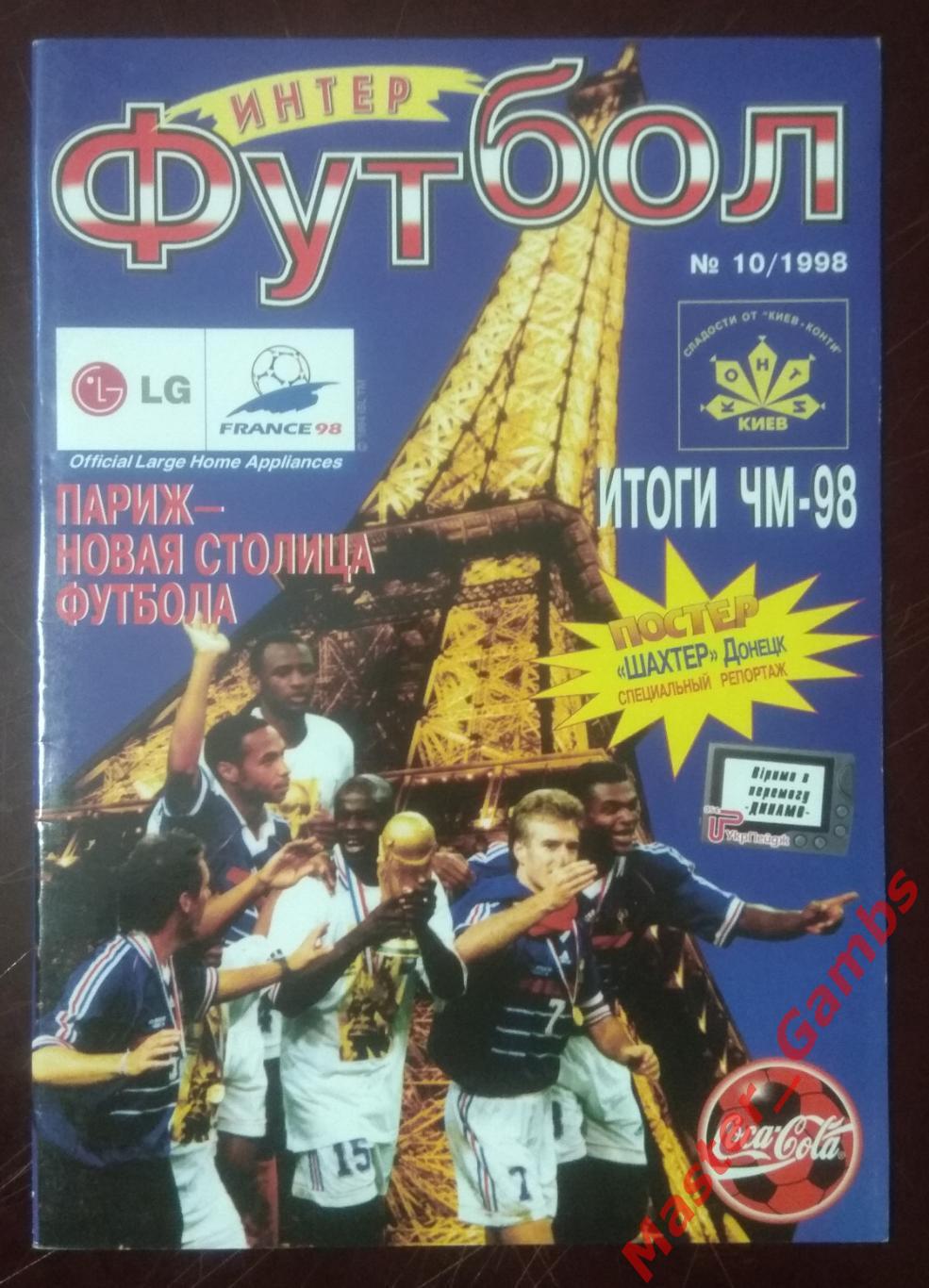Журнал Футбол интер # 6 (10) 1998 (Шахтер Донецк)