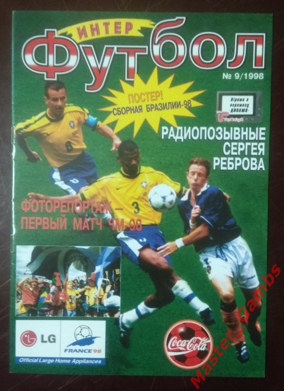 Журнал Футбол интер # 5 (9) 1998 (сборная Бразилия)