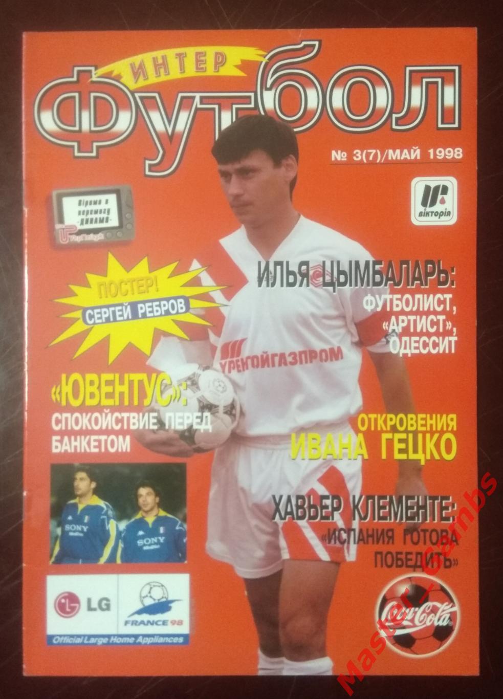 Журнал Футбол интер # 3 (7) май 1998 (Сергей Ребров)