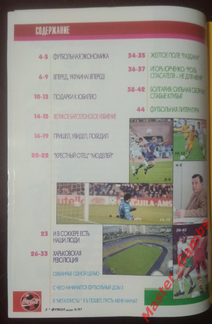Журнал Футбол интер # 3 1997 (Динамо Киев - Барселона Испания) 1
