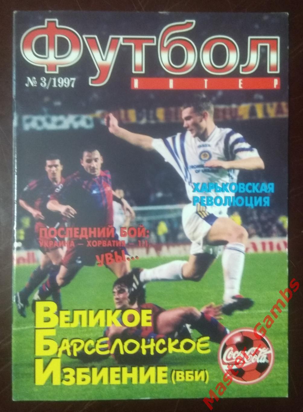 Журнал Футбол интер # 3 1997 (Динамо Киев - Барселона Испания)