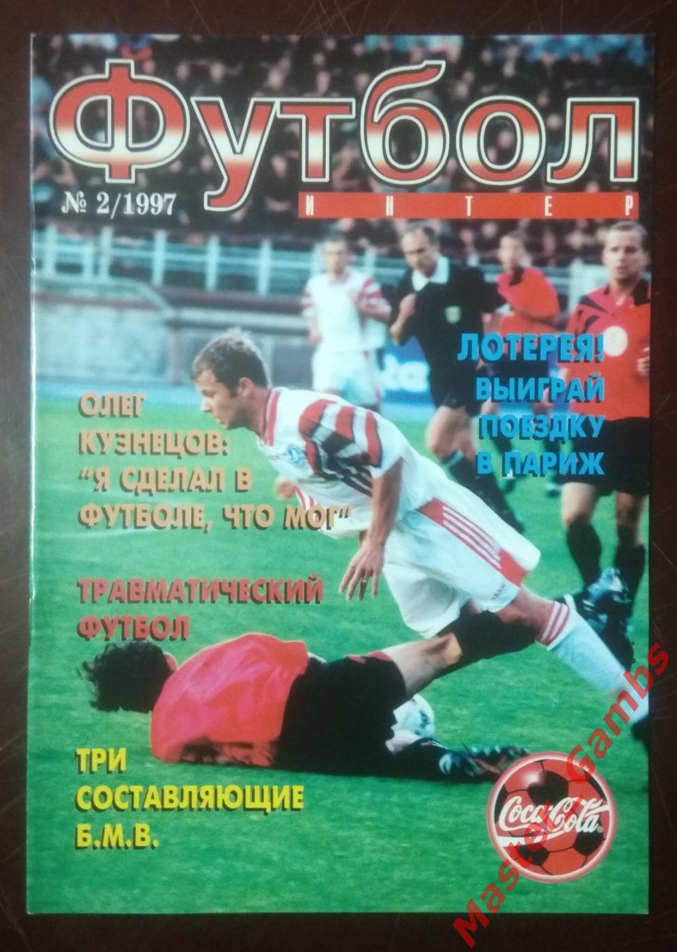 Журнал Футбол интер # 2 1997