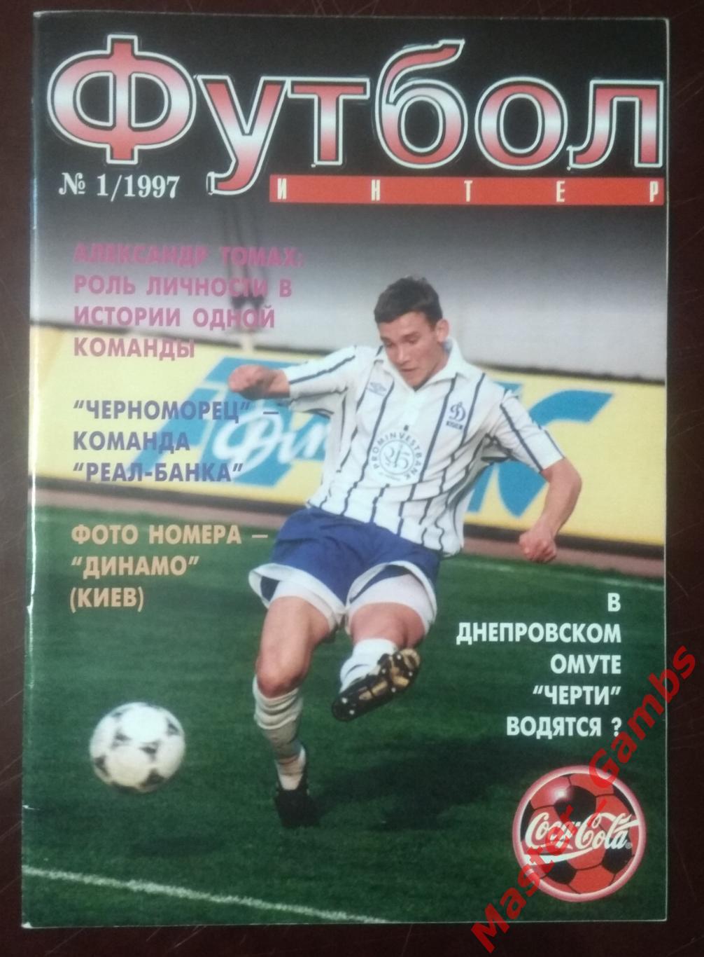Журнал Футбол интер # 1 1997 (Динамо Киев)