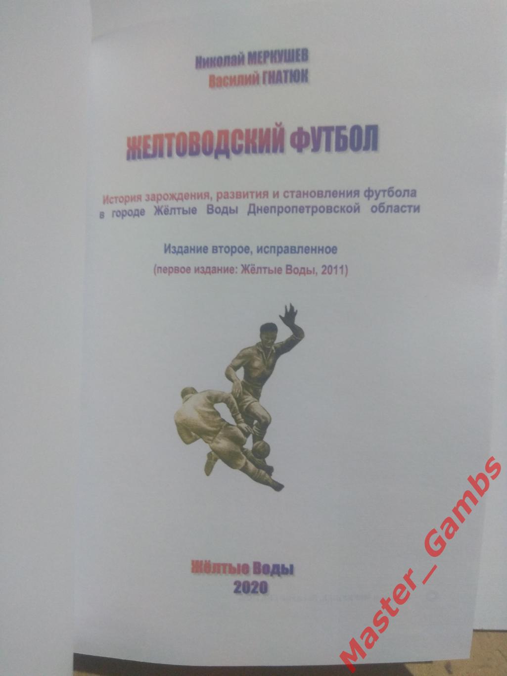 Меркушев, Гнатюк - Желтоводский футбол (2-е издание) Жёлтые Воды 2020* 1