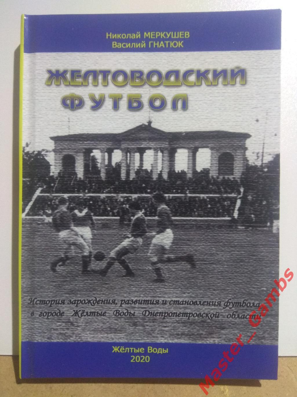 Меркушев, Гнатюк - Желтоводский футбол (2-е издание) Жёлтые Воды 2020*