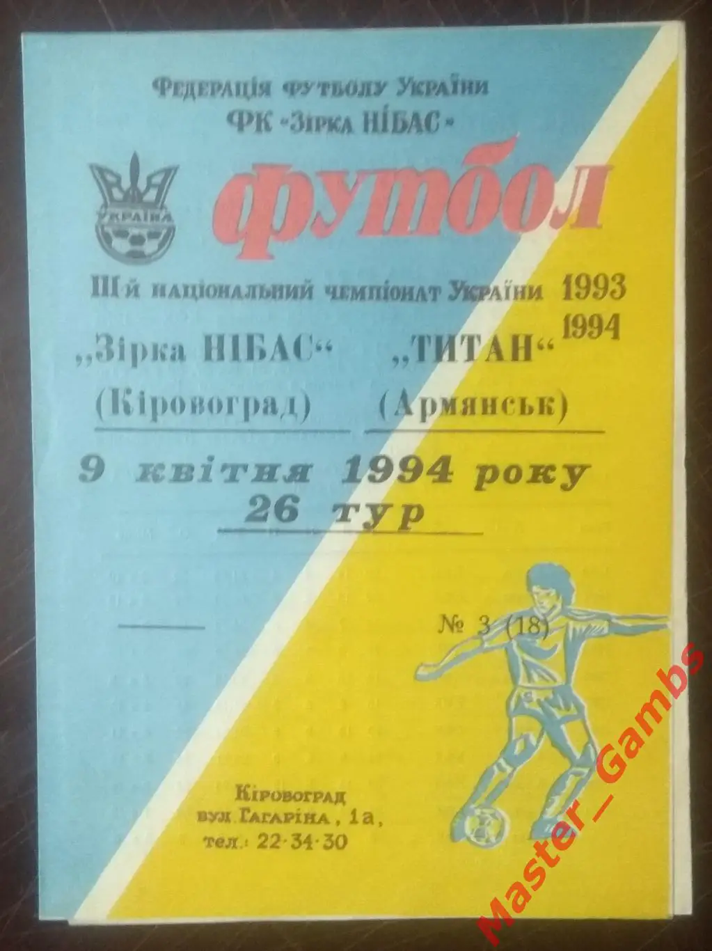 Звезда НИБАС Кировоград - Титан Армянск 1993/1994*