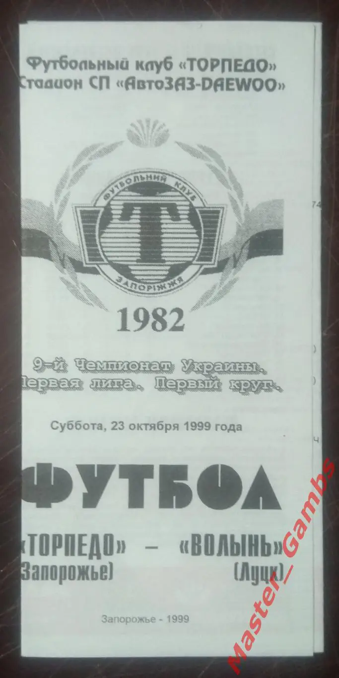 Торпедо Запорожье - Волынь Луцк 1999/2000*