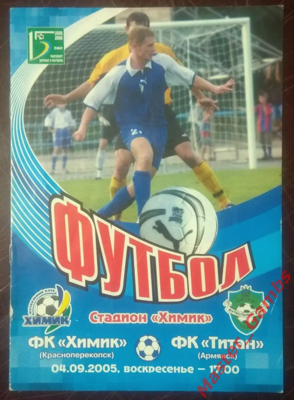 Химик Красноперекопск - Титан Армянск 2005/2006*