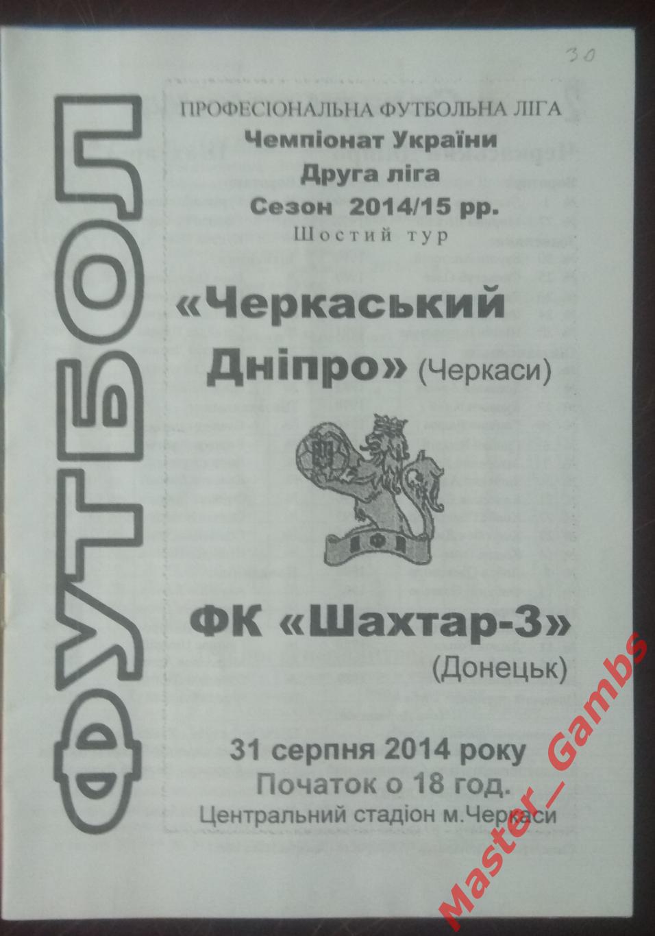 Черкасский Днепр - Шахтер-3 Донецк 2014/2015* 1