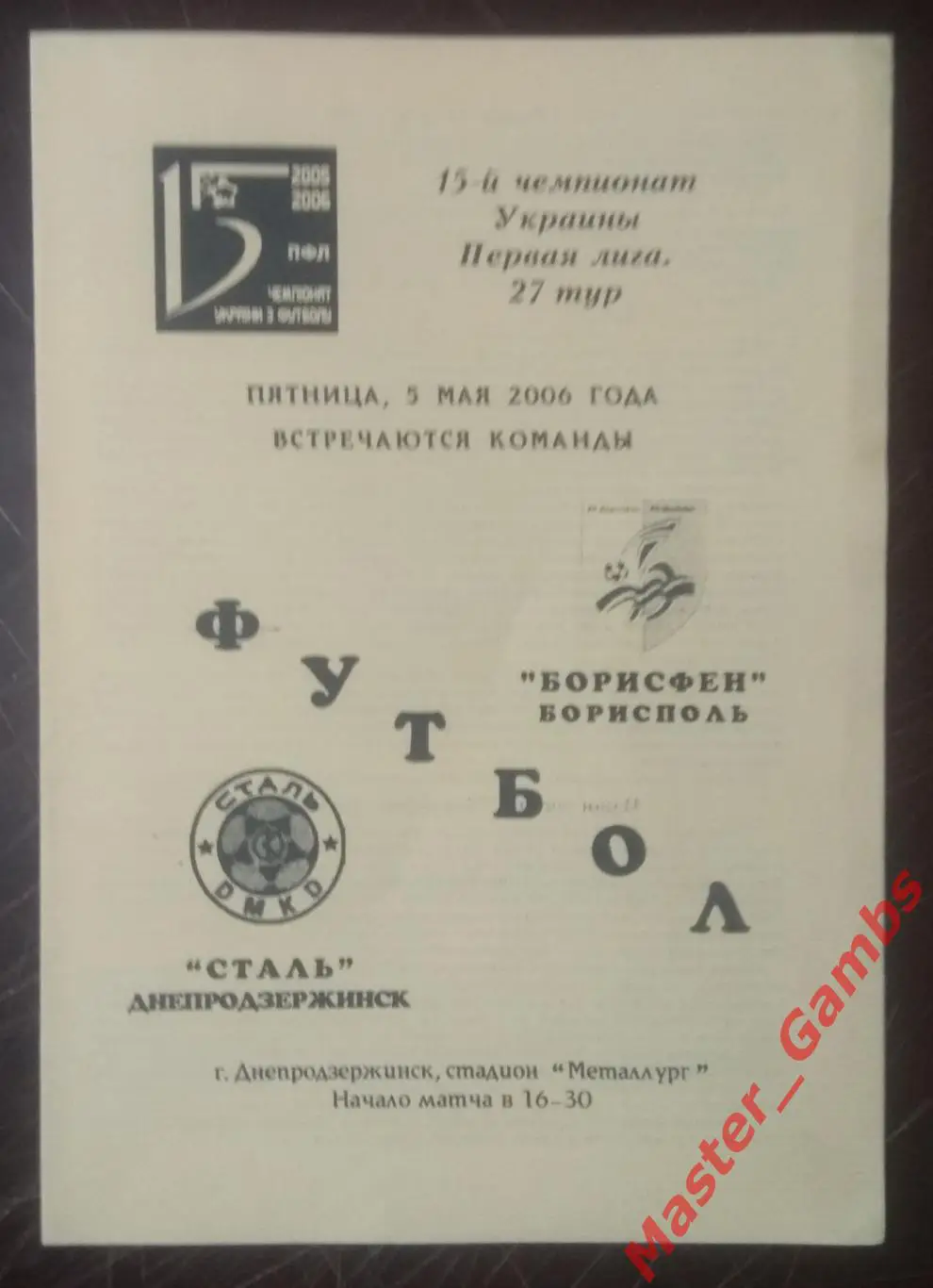 Сталь Днепродзержинск - Борисфен Борисполь 2005/2006*