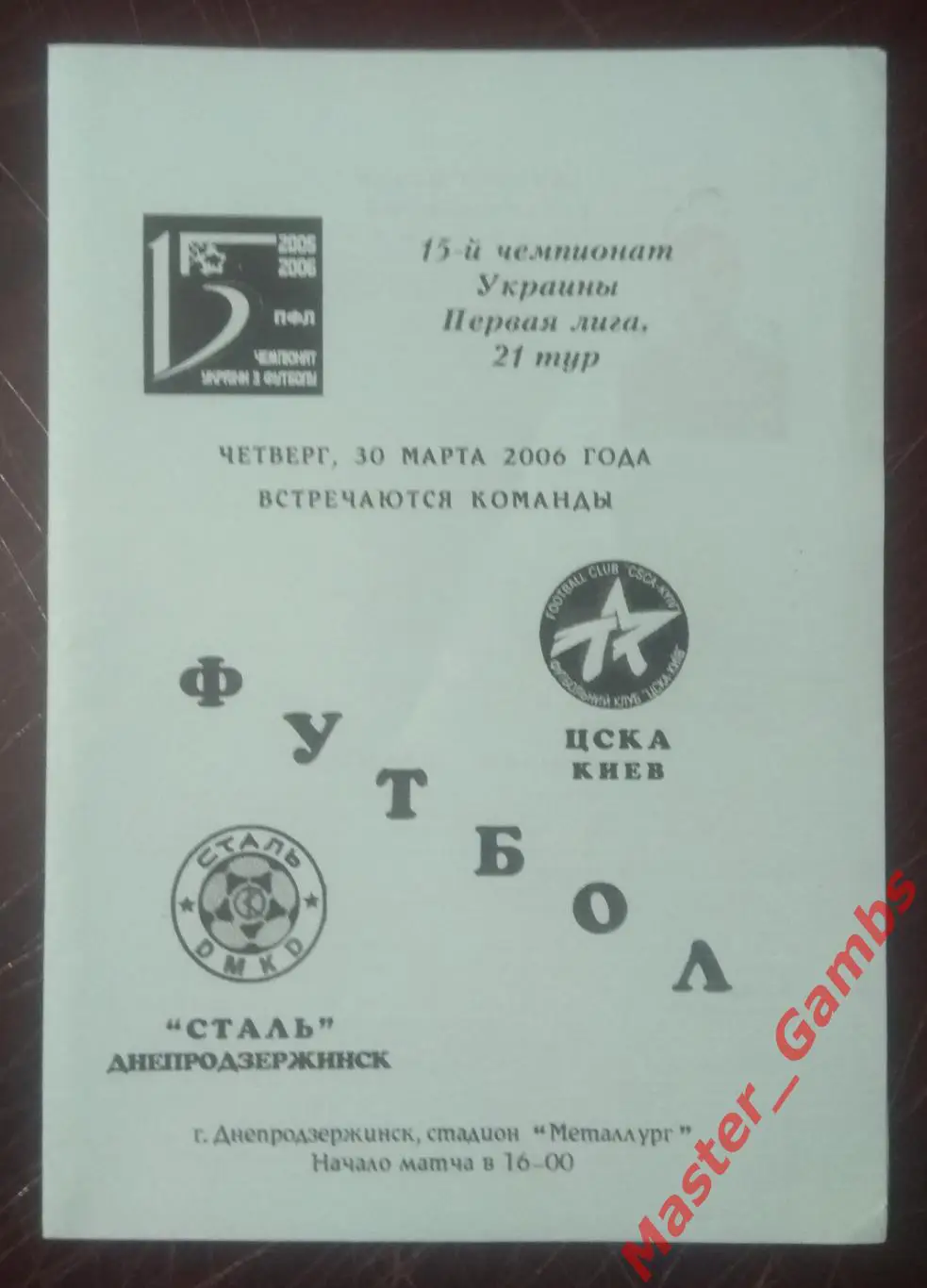 Сталь Днепродзержинск - ЦСКА Киев 2005/2006*