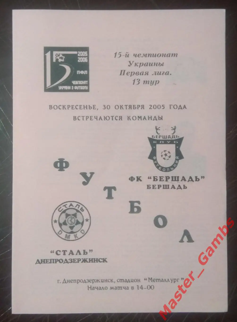 Сталь Днепродзержинск - ФК Бершадь 2005/2006*