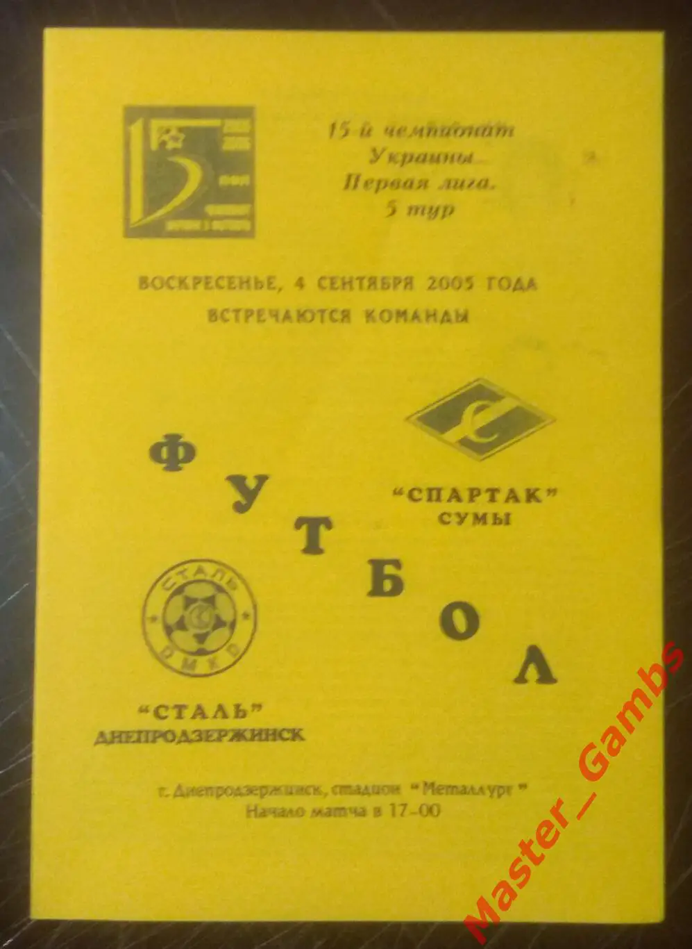Сталь Днепродзержинск - Спартак Сумы 2005/2006*