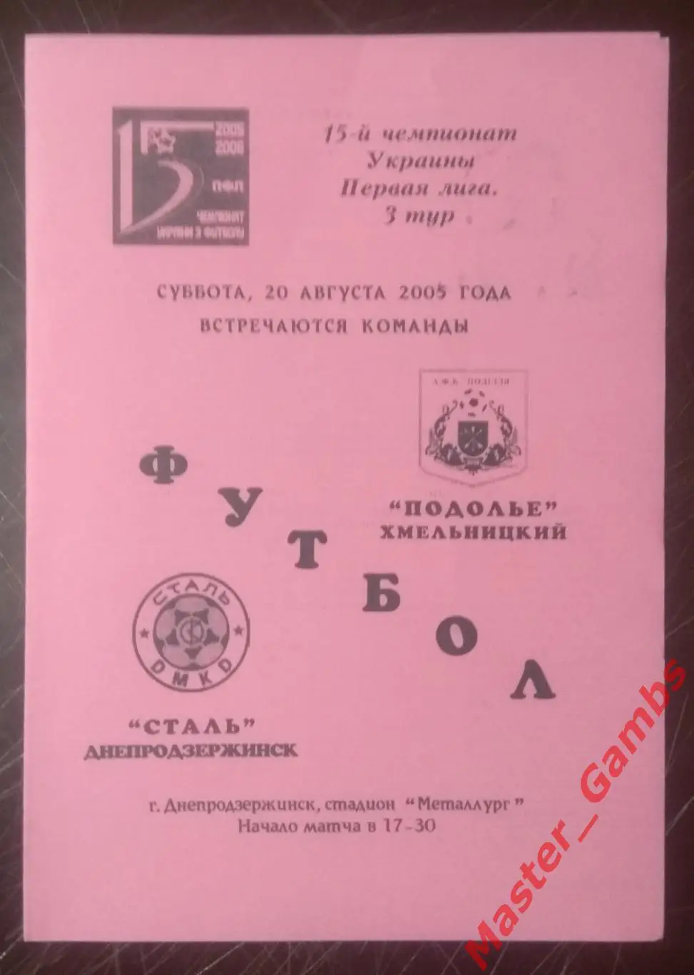Сталь Днепродзержинск - Подолье Хмельницкий 2005/2006*