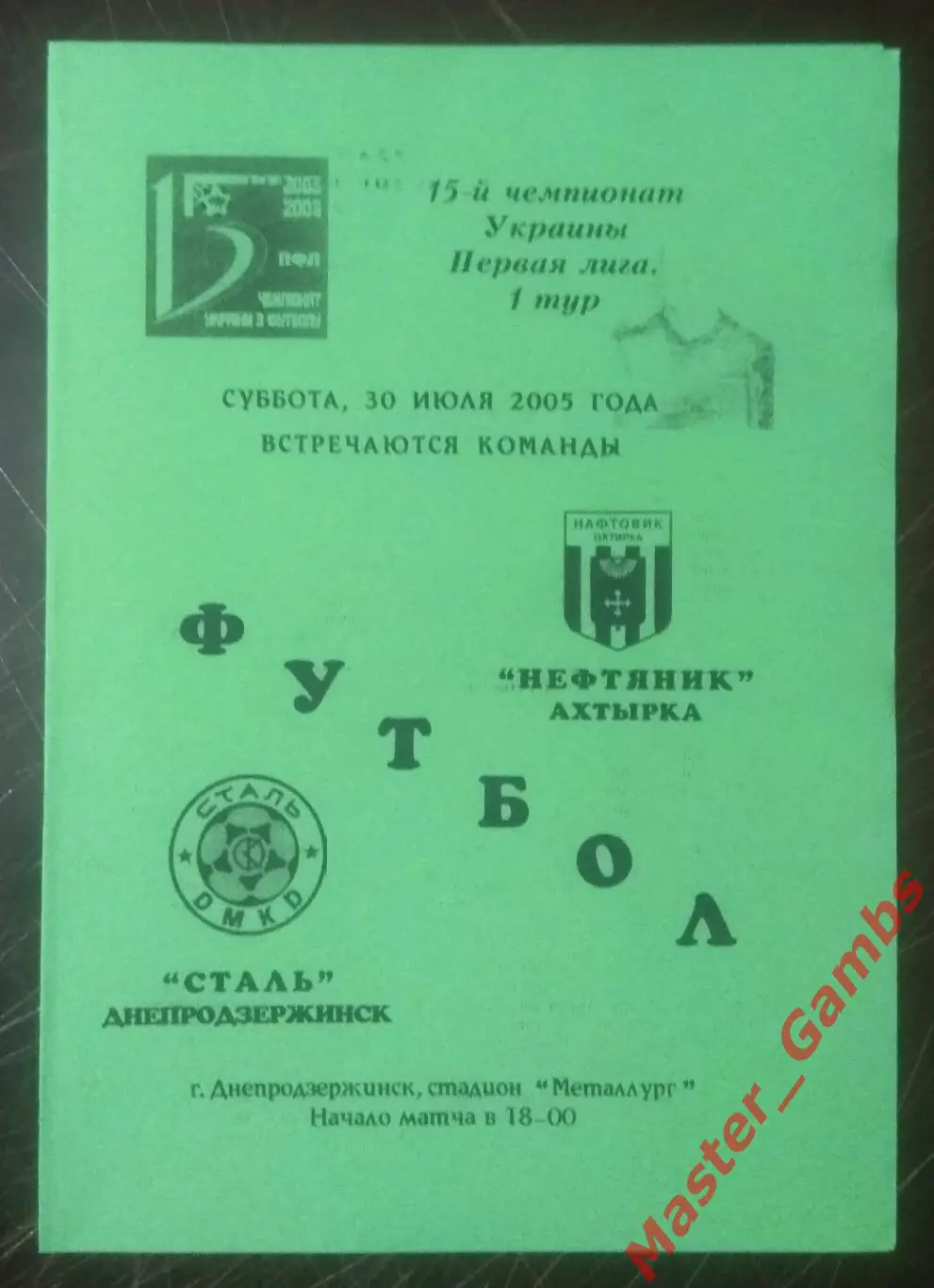 Сталь Днепродзержинск - Нефтяник Ахтырка 2005/2006*