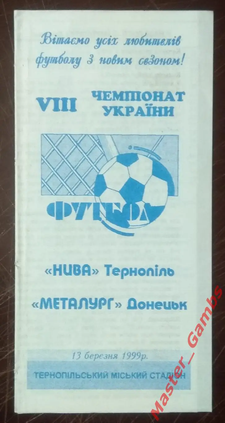 Нива Тернополь - Металлург Донецк 1998/1999*