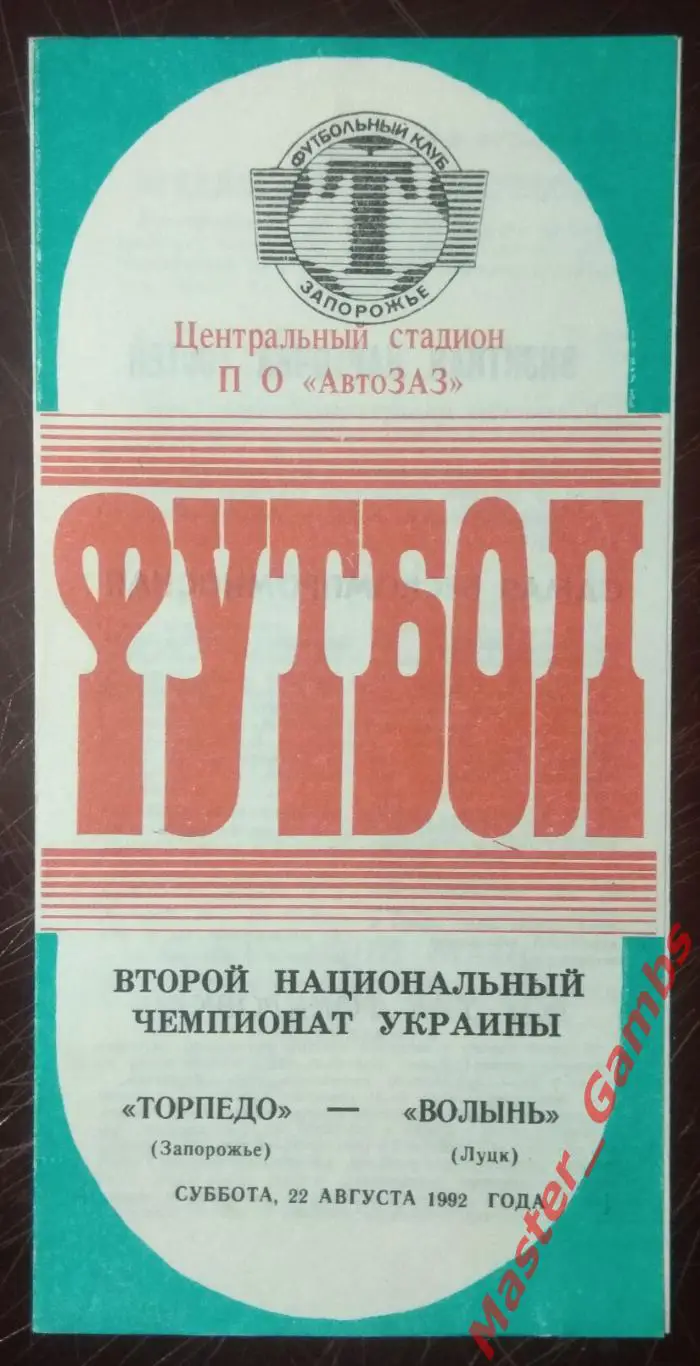 Торпедо Запорожье - Волынь Луцк 1992/1993*