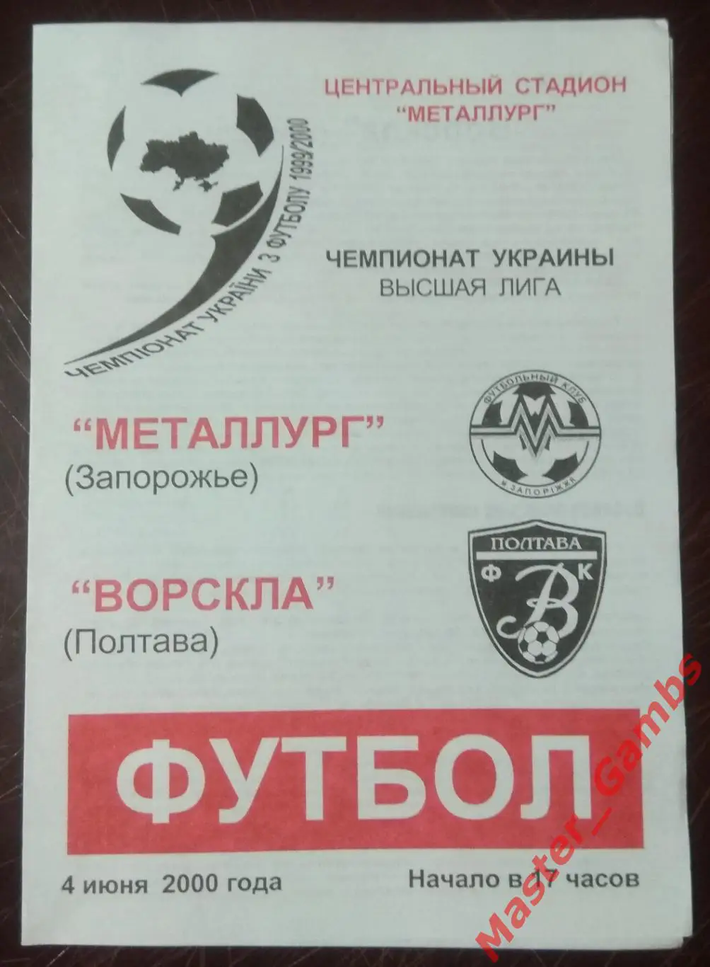 Металлург Запорожье - Ворскла Полтава 1999/2000*
