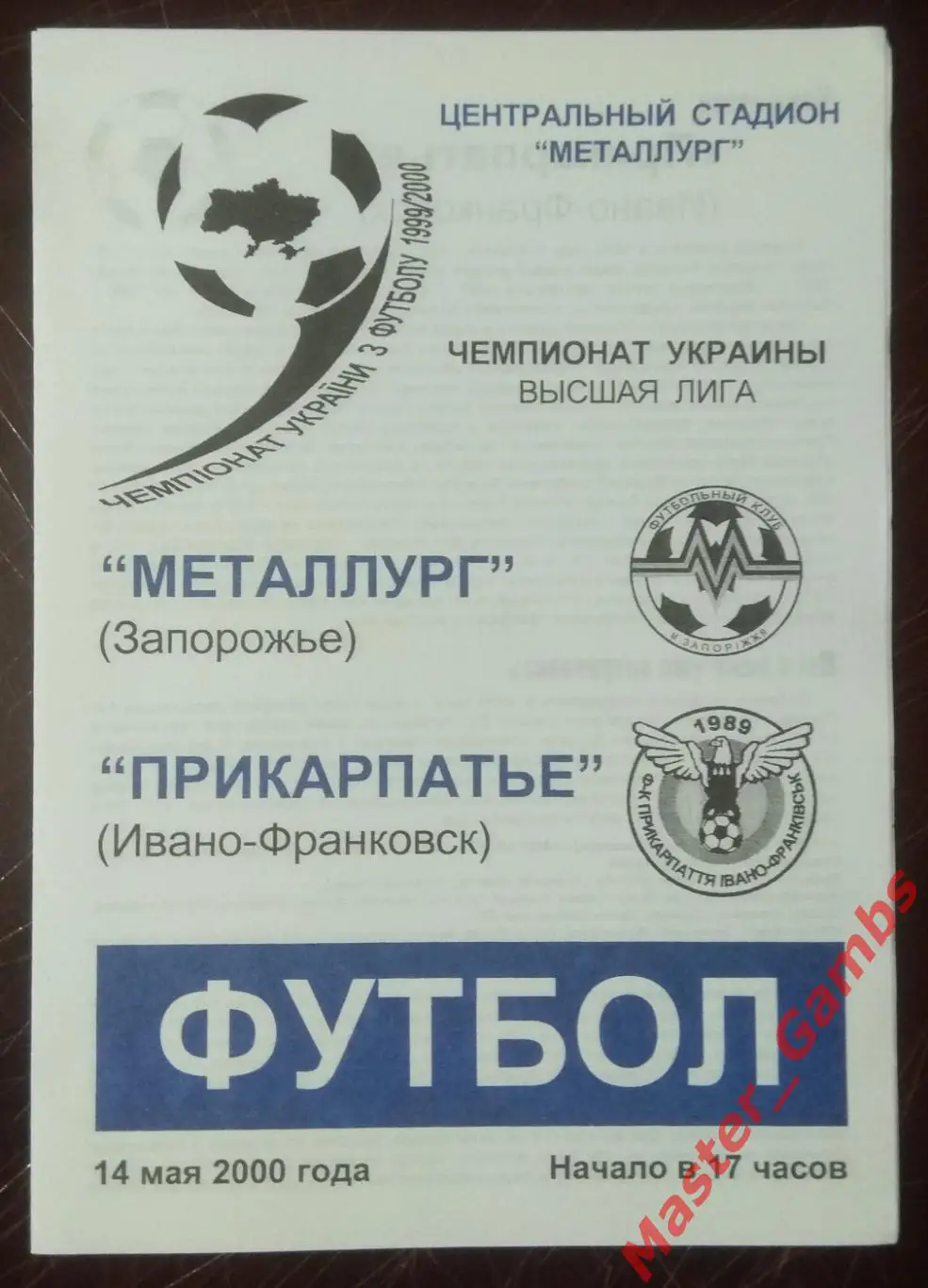 Металлург Запорожье - Прикарпатье Ивано - Франковск 1999/2000*