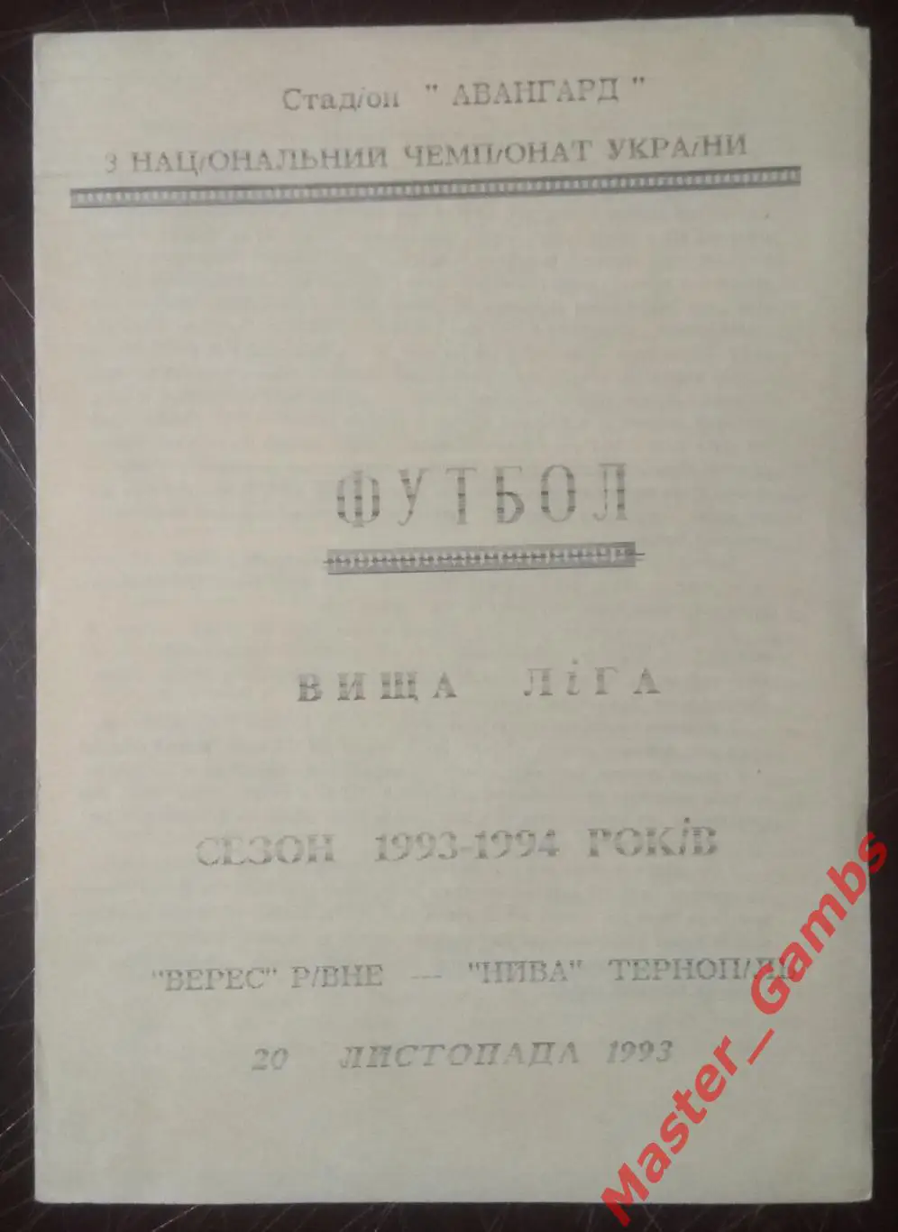 Верес Ровно - Нива Тернополь 1993/1994*