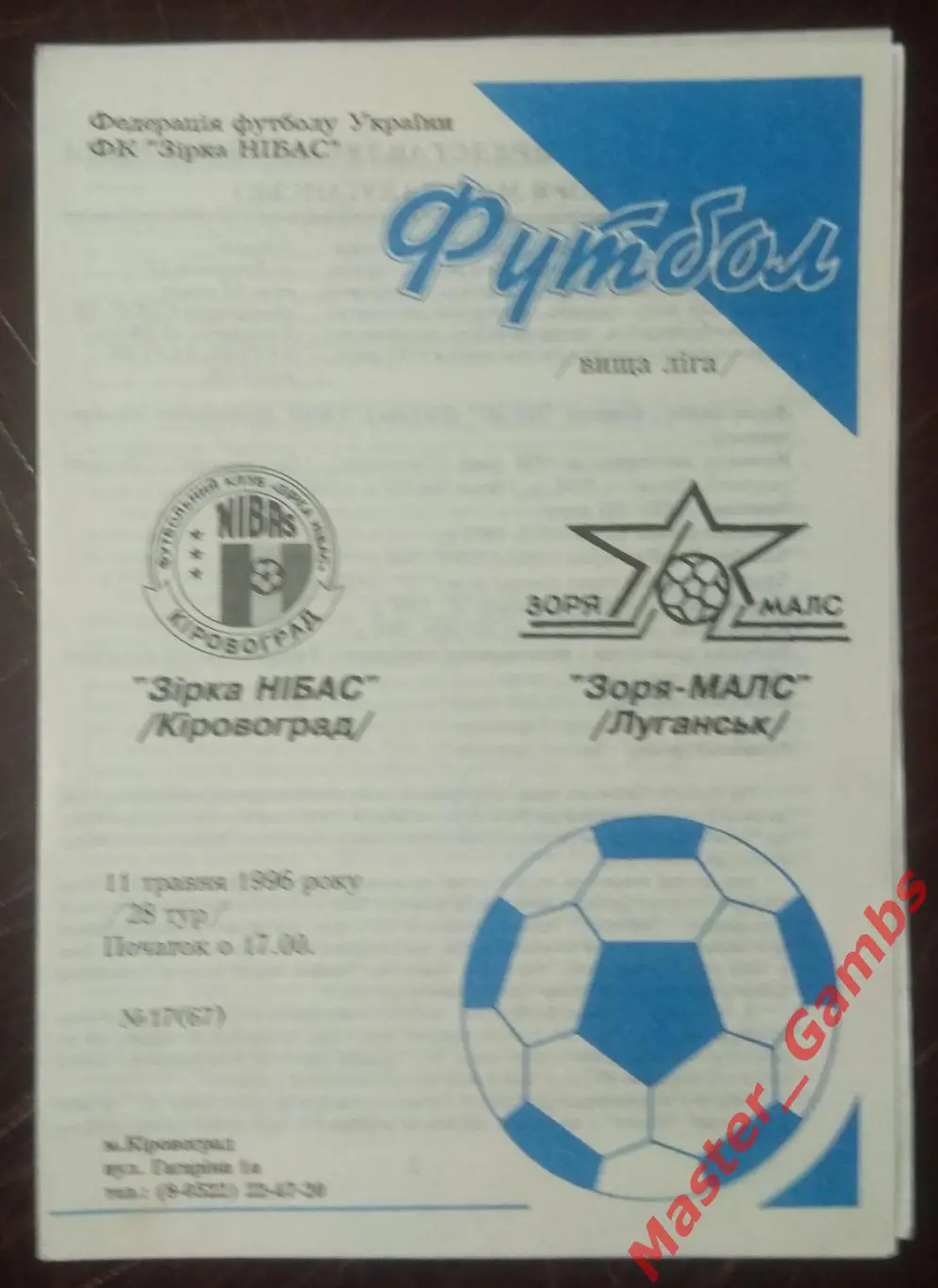 Звезда НИБАС Кировоград - Заря МАЛС Луганск 1995/1996*