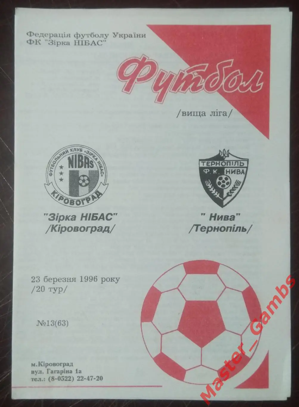 Звезда НИБАС Кировоград - Нива Тернополь 1995/1996*