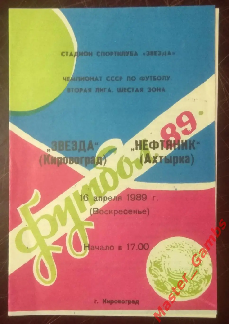 Звезда Кировоград - Нефтяник Ахтырка 1989*
