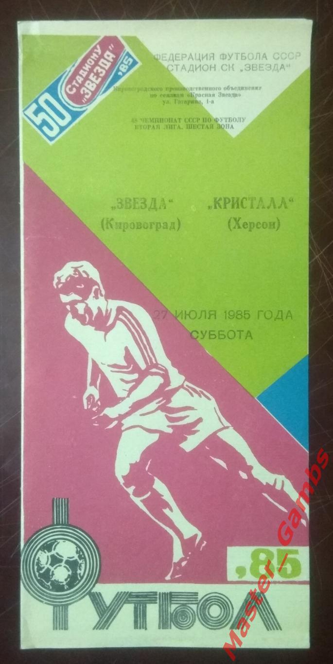 Звезда Кировоград - Кристалл Херсон 1985*