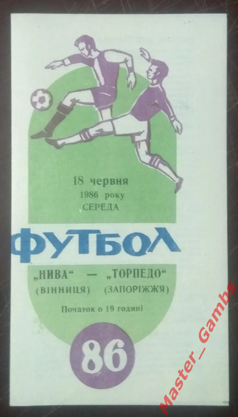 Нива Винница - Торпедо Запорожье 1986*