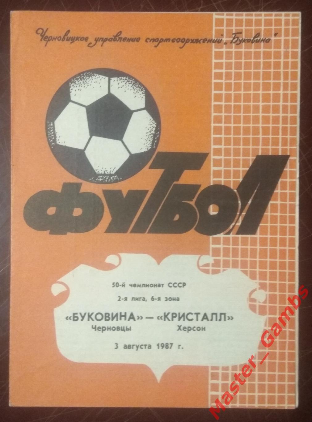 Буковина Черновцы - Кристалл Херсон 1987*