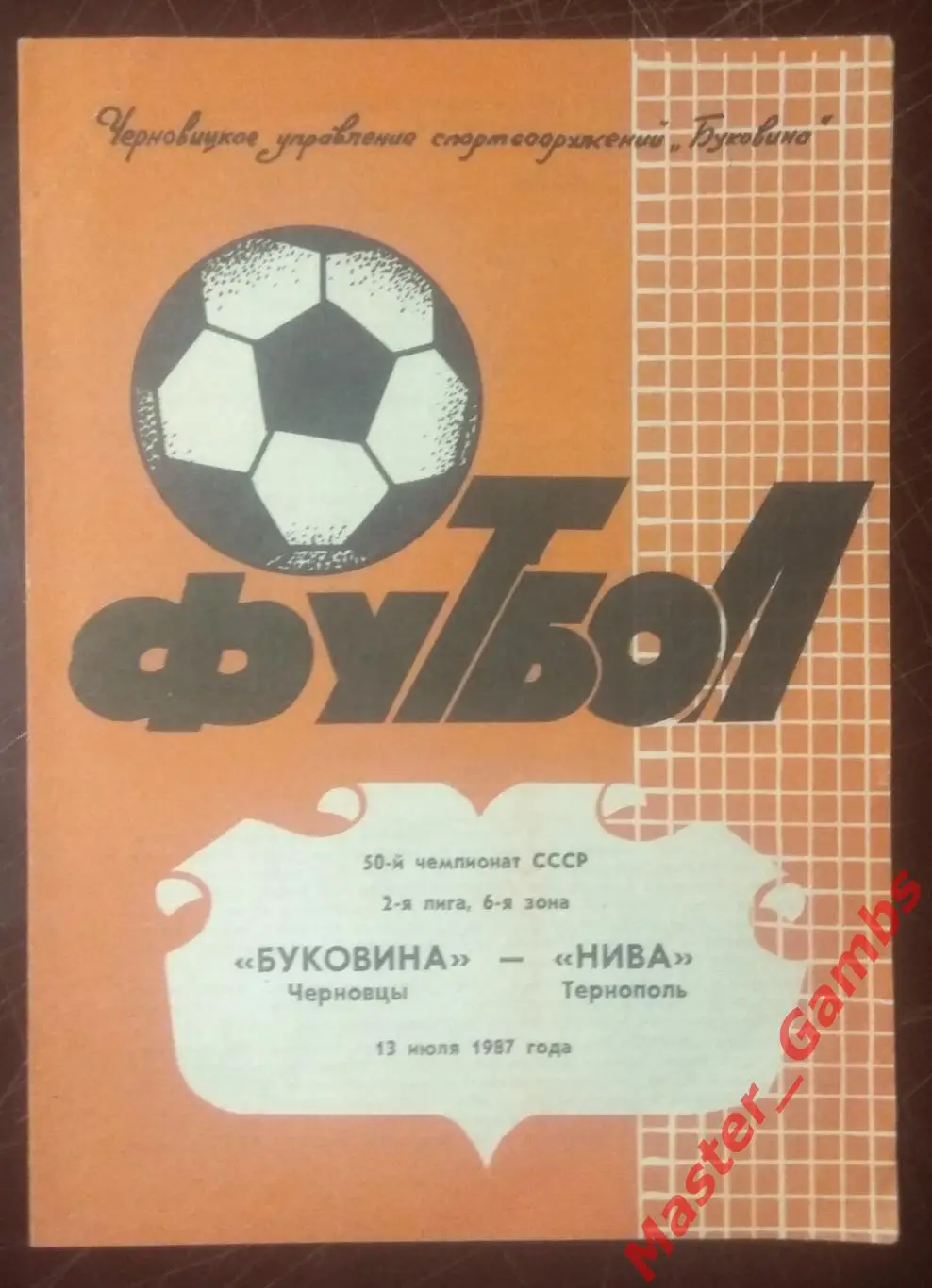 Буковина Черновцы - Нива Тернополь 1987*